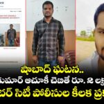 షాబాద్ ఘటన.. సైకో రాజ్‌కుమార్ ఆచూకీ చెబితే రూ. 2 లక్షలు ఇస్తాం.. ఫ్యూచర్ సిటీ పోలీసుల కీలక ప్రకటన