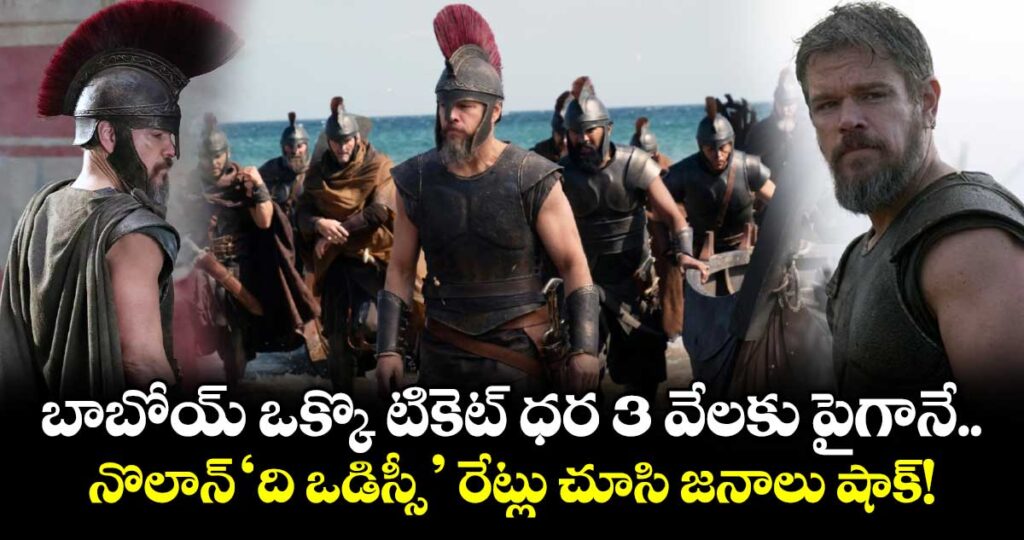 బాబోయ్ ఒక్కొ టికెట్ ధర 3 వేలకు పైగానే.. నొలాన్ ‘ది ఒడిస్సీ’ రేట్లు చూసి జనాలు షాక్!