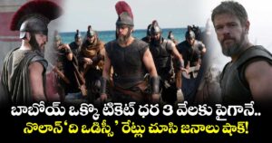 బాబోయ్ ఒక్కొ టికెట్ ధర 3 వేలకు పైగానే.. నొలాన్ ‘ది ఒడిస్సీ’ రేట్లు చూసి జనాలు షాక్!