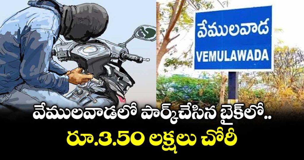 వేములవాడలో పార్క్చేసిన బైక్⁭⁪లో రూ.3.50 లక్షలు చోరీ