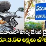 వేములవాడలో పార్క్చేసిన బైక్⁭⁪లో రూ.3.50 లక్షలు చోరీ