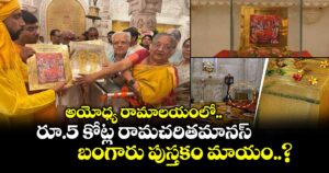 అయోధ్య రామాలయంలో  రూ.5 కోట్ల రామచరితమానస్ బంగారు పుస్తకం మాయం..?