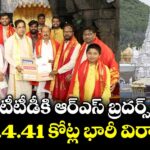 టీటీడీకి ఆర్ఎస్ బ్రదర్స్ రూ.4.41 కోట్ల భారీ విరాళం