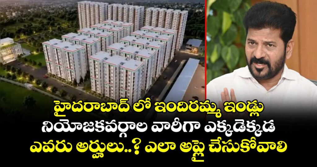 హైదరాబాద్ లో ఇందిరమ్మ ఇండ్లు.. నియోజకవర్గాల వారీగా ఎక్కడెక్కడ.. ఎవరు అర్హులు..? ఎలా అప్లై చేసుకోవాలి ..పూర్తి వివరాలు