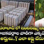 హైదరాబాద్ లో ఇందిరమ్మ ఇండ్లు.. నియోజకవర్గాల వారీగా ఎక్కడెక్కడ.. ఎవరు అర్హులు..? ఎలా అప్లై చేసుకోవాలి ..పూర్తి వివరాలు
