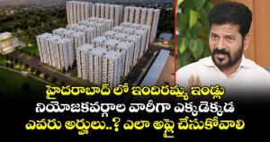 హైదరాబాద్ లో ఇందిరమ్మ ఇండ్లు.. నియోజకవర్గాల వారీగా ఎక్కడెక్కడ.. ఎవరు అర్హులు..? ఎలా అప్లై చేసుకోవాలి ..పూర్తి వివరాలు
