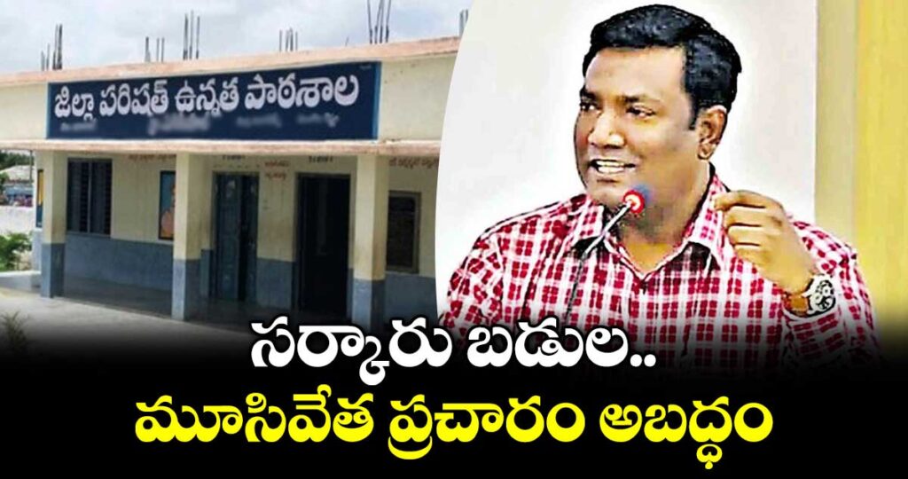 సర్కారు బడుల మూసివేత ప్రచారం అబద్ధం: విద్యా శాఖ