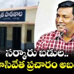 సర్కారు బడుల మూసివేత ప్రచారం అబద్ధం: విద్యా శాఖ