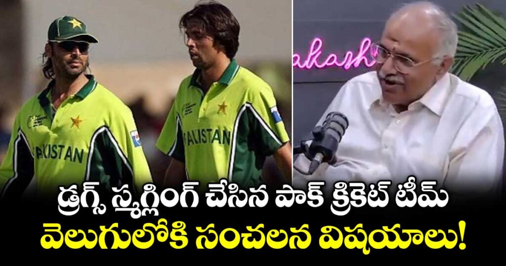 డ్రగ్స్ స్మగ్లింగ్ చేసిన పాక్ క్రికెట్ టీమ్.. వెలుగులోకి సంచలన విషయాలు!