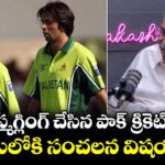 డ్రగ్స్ స్మగ్లింగ్ చేసిన పాక్ క్రికెట్ టీమ్.. వెలుగులోకి సంచలన విషయాలు!