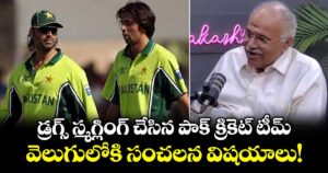డ్రగ్స్ స్మగ్లింగ్ చేసిన పాక్ క్రికెట్ టీమ్.. వెలుగులోకి సంచలన విషయాలు!