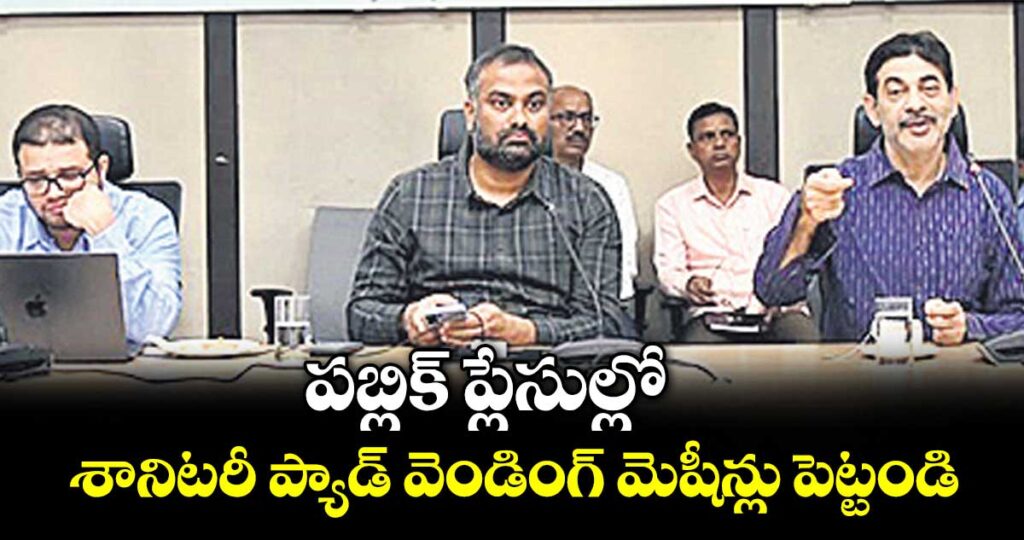 పబ్లిక్ ప్లేసుల్లో శానిటరీ ప్యాడ్ వెండింగ్ మెషీన్లు పెట్టండి