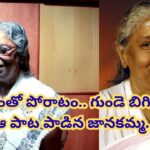 ఆ పాట పాడుతుంటే ప్రాణం పోయే పరిస్థితి వచ్చింది.. ఆయాసంతో పోరాడుతూనే.. సరిగ్గా అదే సమయంలో ఏం జరిగిందంటే..