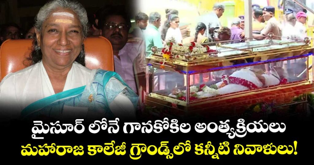 మైసూర్ లోనే గానకోకిల అంత్యక్రియలు.. మహారాజ కాలేజీ గ్రౌండ్స్‌లో కన్నీటి నివాళులు!