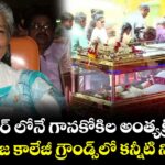 మైసూర్ లోనే గానకోకిల అంత్యక్రియలు.. మహారాజ కాలేజీ గ్రౌండ్స్‌లో కన్నీటి నివాళులు!