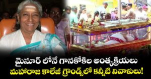 మైసూర్ లోనే గానకోకిల అంత్యక్రియలు.. మహారాజ కాలేజీ గ్రౌండ్స్‌లో కన్నీటి నివాళులు!