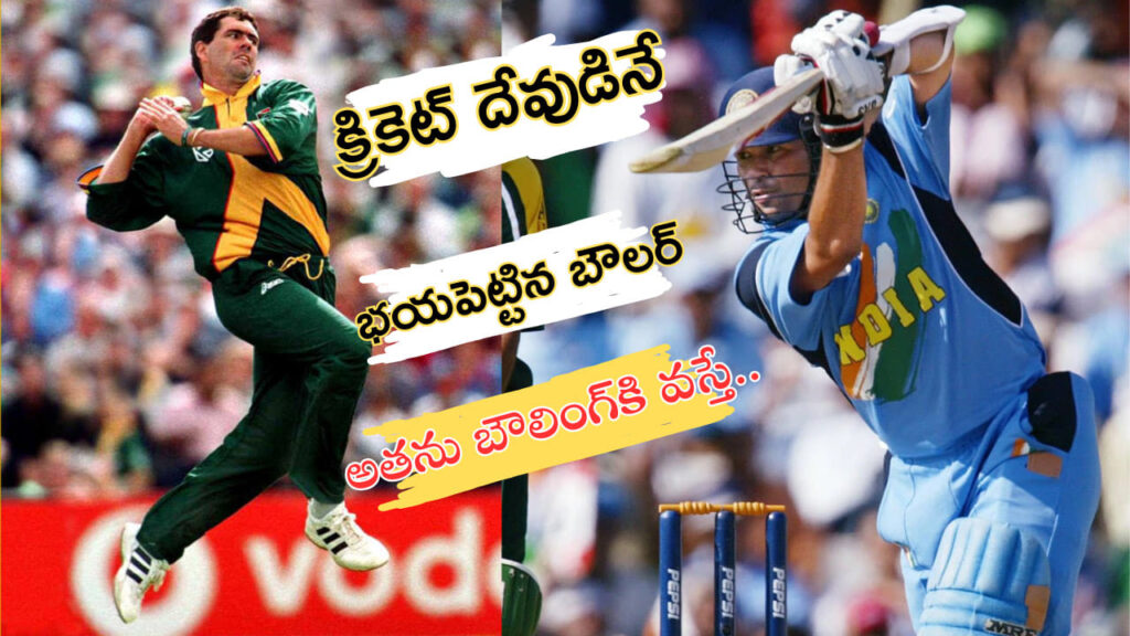 క్రికెట్ దేవుడినే భయపెట్టిన బౌలర్..! వార్న్, మెక్‌గ్రాత్, అలెన్, అక్రమ్ కానే కాదు..