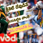 క్రికెట్ దేవుడినే భయపెట్టిన బౌలర్..! వార్న్, మెక్‌గ్రాత్, అలెన్, అక్రమ్ కానే కాదు..