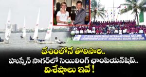 దేశంలోనే తొలిసారి.. హుస్సేన్ సాగర్⁭లో సెయిలింగ్ ఛాంపియన్⁭షిప్.. విశేషాలు ఇవే !