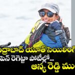సికింద్రాబాద్ యూత్ సెయిలింగ్ క్లబ్.. యూత్ ఓపెన్ రెగెట్టా పోటీల్లో... ఆన్య రెడ్డి ముందంజ