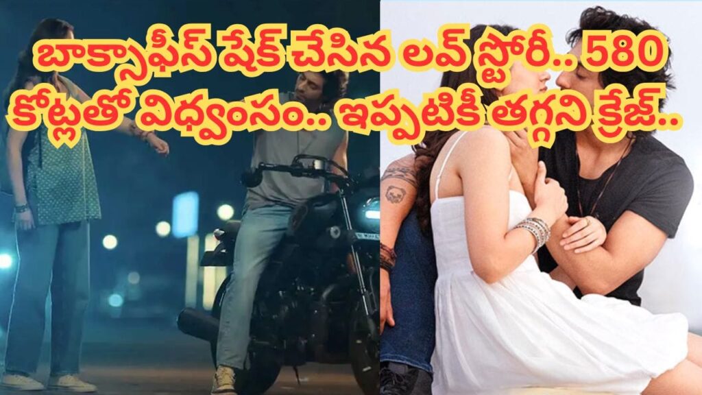 Cinema : ఇండస్ట్రీలోనే సంచలనం.. రూ.45 కోట్లతో నిర్మిస్తే రూ.579 కోట్ల కలెక్షన్స్.. బాక్సాఫీస్ షేక్ చేసిన లవ్ స్టోరీ.. 