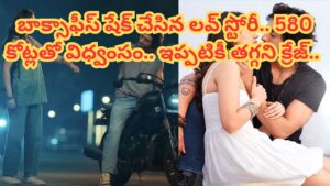 Cinema : ఇండస్ట్రీలోనే సంచలనం.. రూ.45 కోట్లతో నిర్మిస్తే రూ.579 కోట్ల కలెక్షన్స్.. బాక్సాఫీస్ షేక్ చేసిన లవ్ స్టోరీ.. 