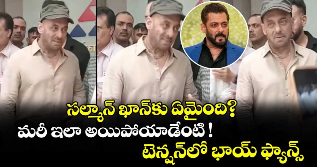 Salman Khan: సల్మాన్ ఖాన్‌కు ఏమైంది?.. మరీ ఇలా అయిపోయాడేంటి ! టెన్షన్⁬లో భాయ్ ఫ్యాన్స్