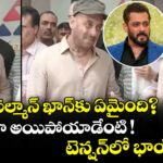 Salman Khan: సల్మాన్ ఖాన్‌కు ఏమైంది?.. మరీ ఇలా అయిపోయాడేంటి ! టెన్షన్⁬లో భాయ్ ఫ్యాన్స్