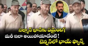 Salman Khan: సల్మాన్ ఖాన్‌కు ఏమైంది?.. మరీ ఇలా అయిపోయాడేంటి ! టెన్షన్⁬లో భాయ్ ఫ్యాన్స్