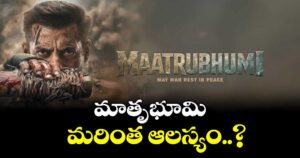 మాతృభూమి మరింత ఆలస్యం..?