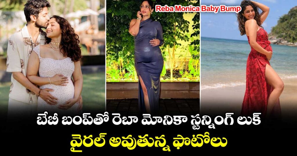 Reba Monica Baby Bump: బేబీ బంప్‌తో రెబా మోనికా స్టన్నింగ్ లుక్.. వైరల్ అవుతున్న ఫొటోలు