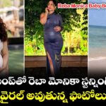 Reba Monica Baby Bump: బేబీ బంప్‌తో రెబా మోనికా స్టన్నింగ్ లుక్.. వైరల్ అవుతున్న ఫొటోలు