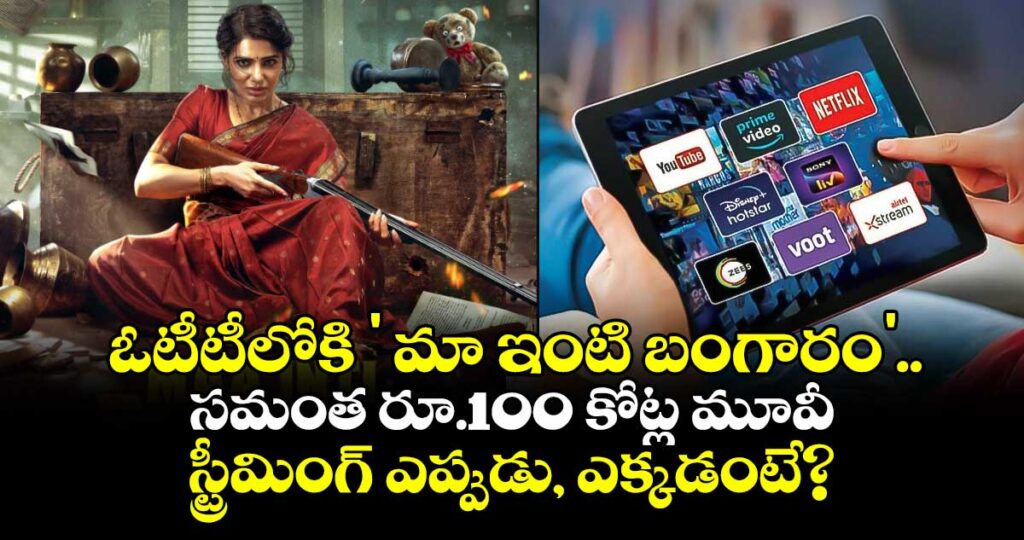 Maa Inti Bangaaram OTT Release: ఓటీటీలోకి ' మా ఇంటి బంగారం'.. సమంత రూ.100 కోట్ల మూవీ స్ట్రీమింగ్ ఎప్పుడు, ఎక్కడంటే?