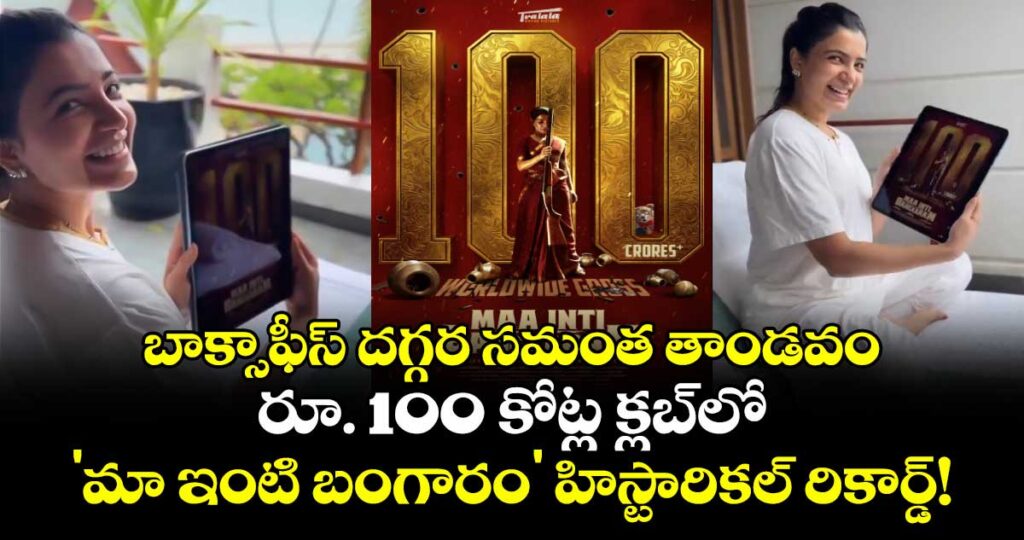 Samantha : బాక్సాఫీస్ దగ్గర సమంత తాండవం.. రూ. 100 కోట్ల క్లబ్‌లో 'మా ఇంటి బంగారం' హిస్టారికల్ రికార్డ్!
