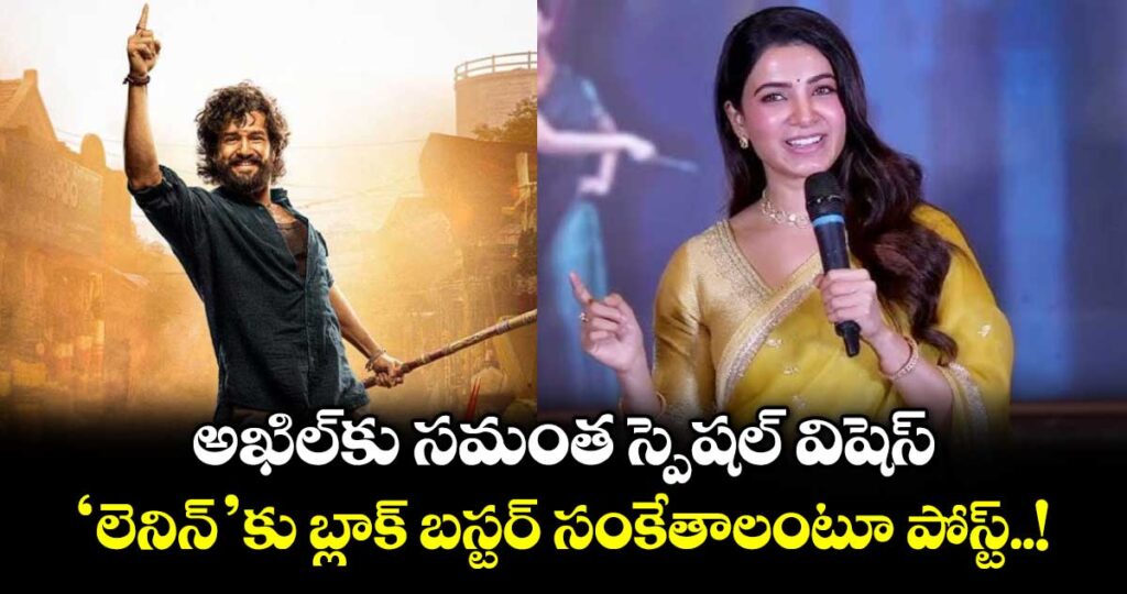 Samantha : అఖిల్ కు సమంత స్పెషల్ విషెస్.. 'లెనిన్'కు బ్లాక్ బస్టర్ సంకేతాలంటూ పోస్ట్..!
