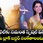 Samantha : అఖిల్ కు సమంత స్పెషల్ విషెస్.. 'లెనిన్'కు బ్లాక్ బస్టర్ సంకేతాలంటూ పోస్ట్..!
