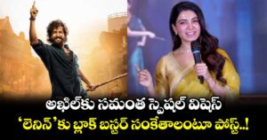 Samantha : అఖిల్ కు సమంత స్పెషల్ విషెస్.. 'లెనిన్'కు బ్లాక్ బస్టర్ సంకేతాలంటూ పోస్ట్..!
