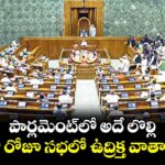 పార్లమెంట్⁯లో అదే లొల్లి.. మూడో రోజూ సభలో ఉద్రిక్త వాతావరణం