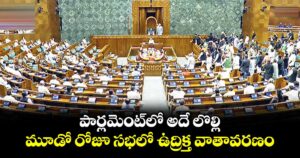 పార్లమెంట్⁯లో అదే లొల్లి.. మూడో రోజూ సభలో ఉద్రిక్త వాతావరణం