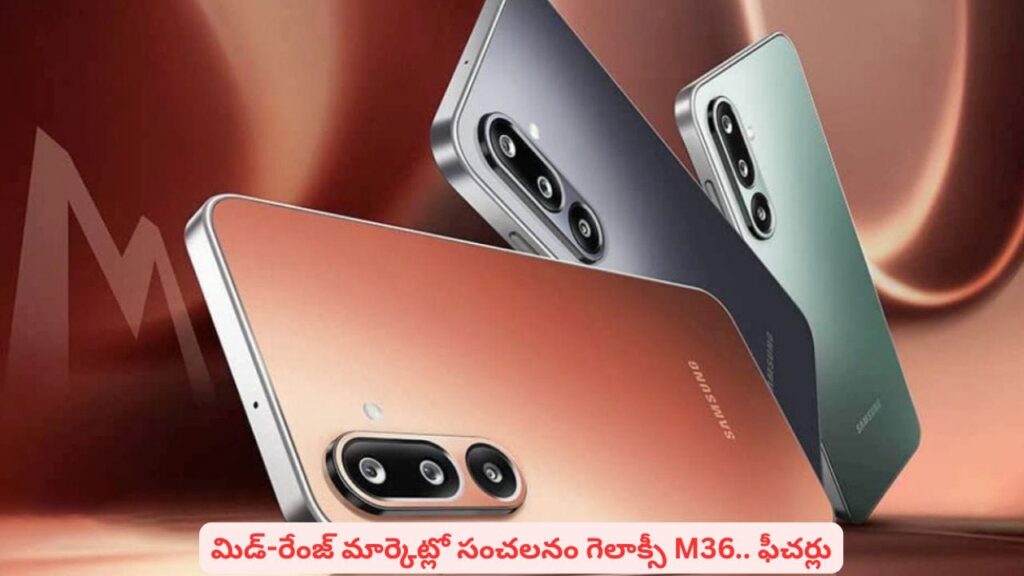 Samsung Galaxy M36 5G: రూ.20 వేల బడ్జెట్‌లో ఫోన్‌ కొనాలంటే బెస్ట్‌ ఇదే.. ఎందుకంటే