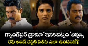 Isakapatnam  OTT Review: గ్యాంగ్‌స్టర్ డ్రామా 'ఇసకపట్నం' రివ్యూ.. రఫ్ అండ్ రస్టిక్ సిరీస్ ఎలా ఉందంటే?
