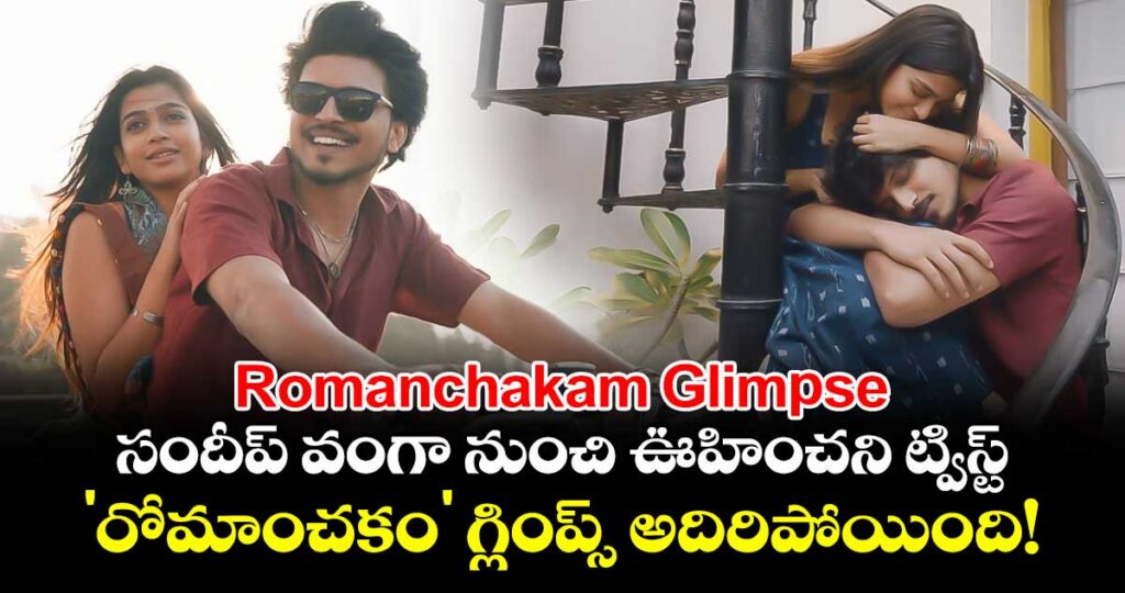 Romanchakam Glimpse: సందీప్ వంగా నుంచి ఊహించని ట్విస్ట్.. 'రోమాంచకం' గ్లింప్స్ అదిరిపోయింది!