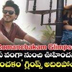 Romanchakam Glimpse: సందీప్ వంగా నుంచి ఊహించని ట్విస్ట్.. 'రోమాంచకం' గ్లింప్స్ అదిరిపోయింది!