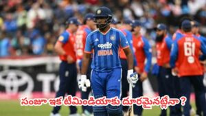 Sanju Samson : అభిమానుల్లో మొదలైన టెన్షన్.. టీమిండియాకు ఇక సంజూ శాంసన్ దూరమైనట్లేనా ?