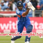IND vs ENG 4th T20 : సంజూ శాంసన్‌ను మళ్లీ జట్టులోకి తీసుకోవడానికి గల ఆ 3 బలమైన కారణాలు ఇవే