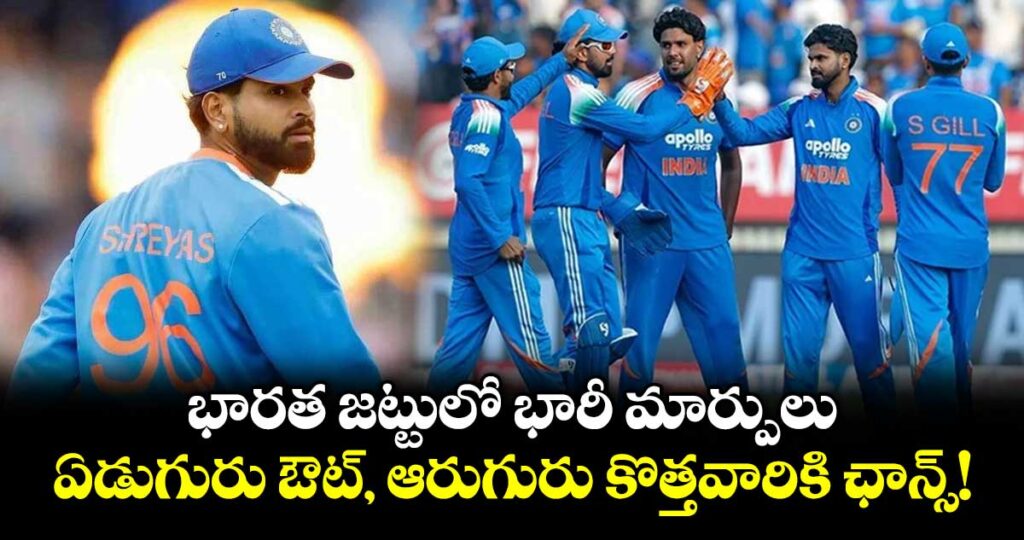 భారత జట్టులో భారీ మార్పులు.. ఏడుగురు ఔట్, ఆరుగురు కొత్తవారికి ఛాన్స్!