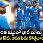 భారత జట్టులో భారీ మార్పులు.. ఏడుగురు ఔట్, ఆరుగురు కొత్తవారికి ఛాన్స్!