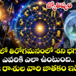 జ్యోతిష్యం :  మీనరాశిలో తిరోగమనంలో శని భగవానుడు.. ఎవరికి ఎలా ఉంటుంది.. 12 రాశుల వారి జాతకం ఇదే..!