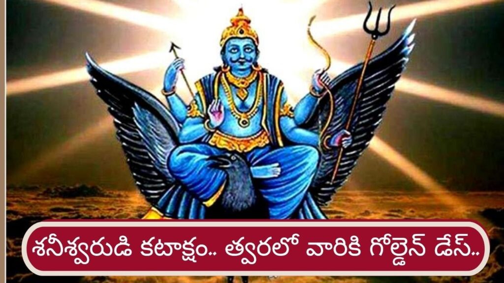 Shani Vakri 2026: త్వరలో ఈ రాశులకు గోల్డెన్ డేస్.. మీ జాతకం మారుతోంది భయ్యా..!