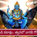 Shani Vakri 2026: త్వరలో ఈ రాశులకు గోల్డెన్ డేస్.. మీ జాతకం మారుతోంది భయ్యా..!